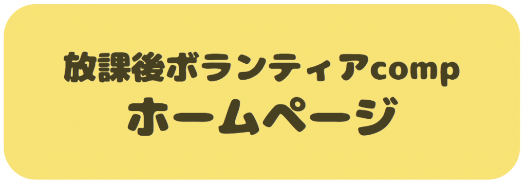 放課後ボランティアcompホームページ