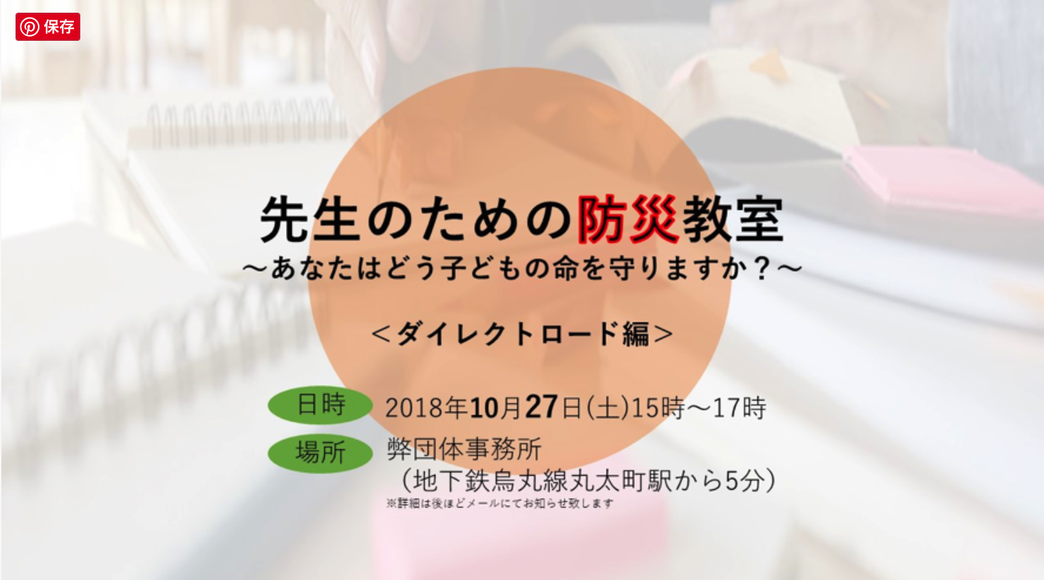 災害と教育事業部わたげプロジェクト 先生のための防災教室 あなたはどう子どもの命を守りますか 開催報告 Npo法人日本教育再興連盟 Roje