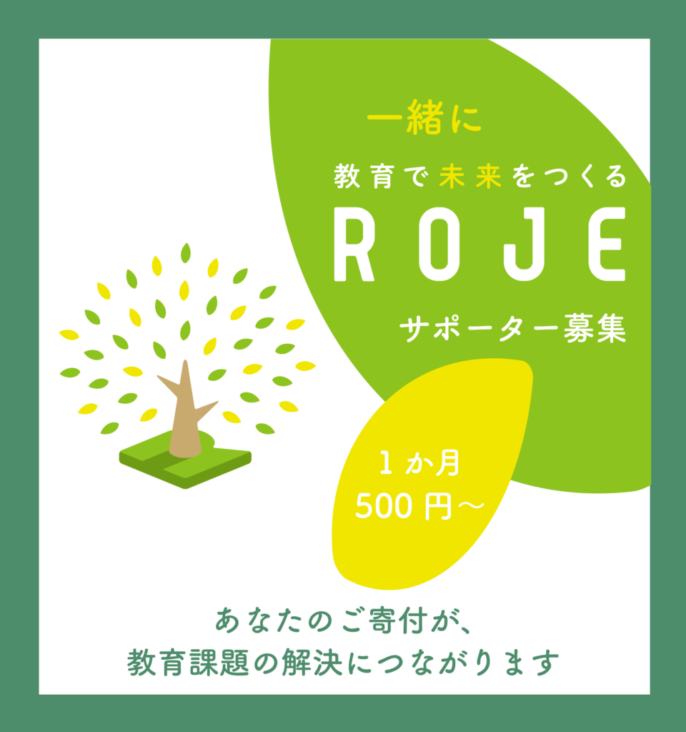 一緒に教育で未来をつくる 「ROJEサポーター」を募集しています | NPO 