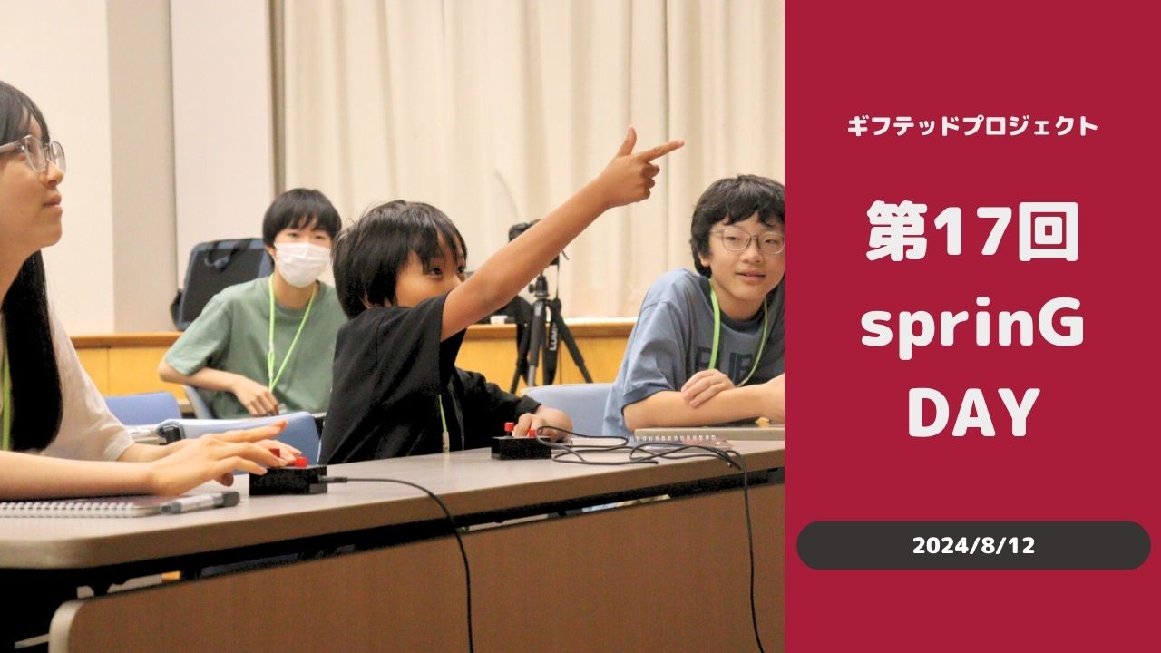 17th Spring 【対面イベント】第17回sprinG DAY 「東大王に挑戦!」 | NPO法人日本教育再興連盟(ROJE)